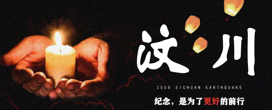 汶川大地震17周年祭