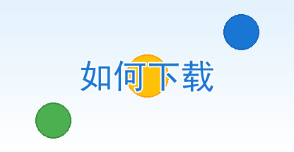 如何下载本站资源？新进来的小伙伴快来看看！插图1